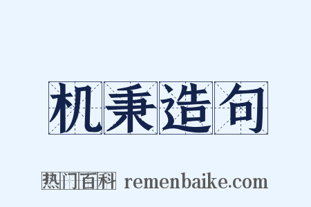 机秉造句是什么意思的图片